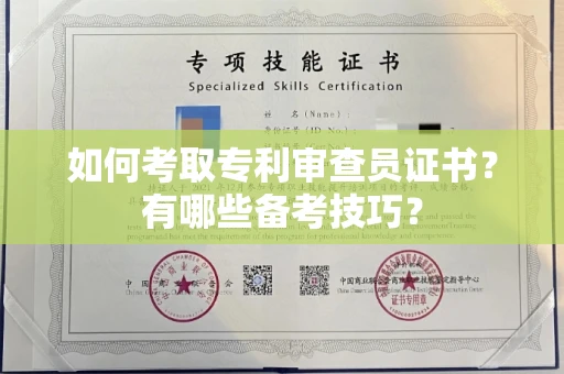 全国如何考取专利审查员证书?有哪些备考技巧?
