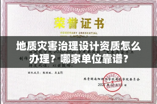 全国地质灾害治理设计资质怎么办理？哪家单位靠谱？