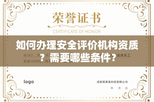 全国如何办理安全评价机构资质?需要哪些条件?