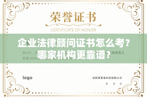 全国企业法律顾问证书怎么考?哪家机构更靠谱?