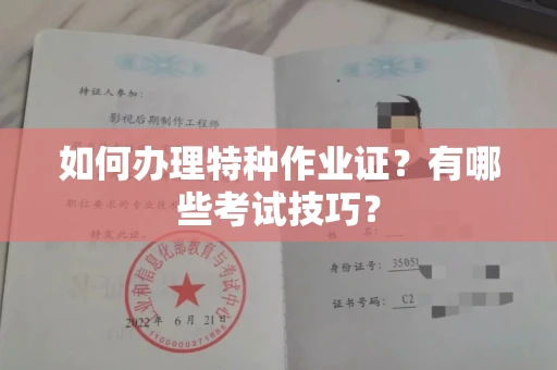 全国如何办理特种作业证?有哪些考试技巧?
