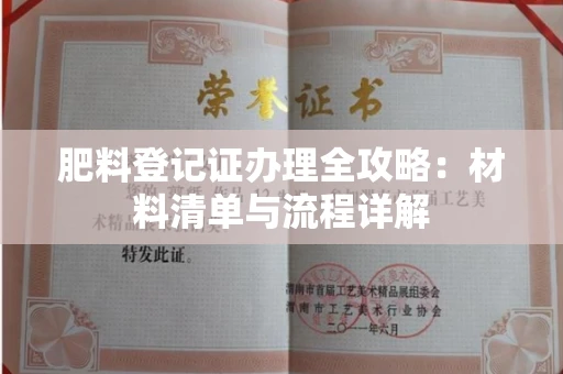 全国肥料登记证办理全攻略:材料清单与流程详解