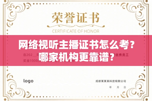 全国网络视听主播证书怎么考?哪家机构更靠谱?