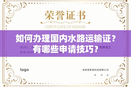 全国如何办理国内水路运输证？有哪些申请技巧？