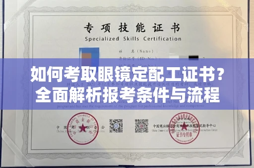 全国如何考取眼镜定配工证书？全面解析报考条件与流程