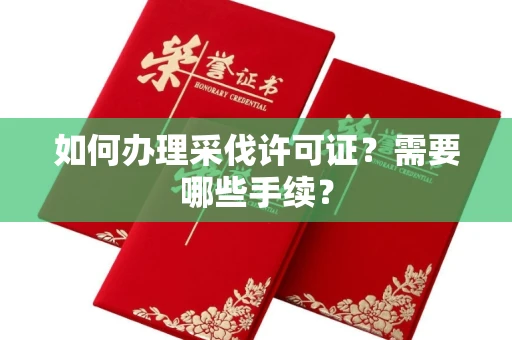 全国如何办理采伐许可证?需要哪些手续?
