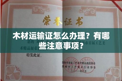 全国木材运输证怎么办理?有哪些注意事项?