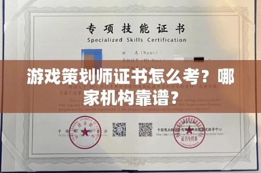 全国游戏策划师证书怎么考?哪家机构靠谱?