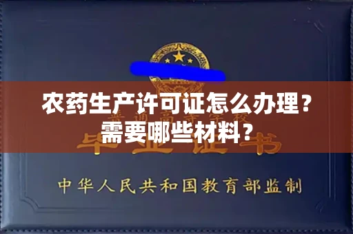 全国农药生产许可证怎么办理？需要哪些材料？