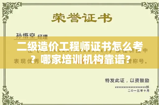 全国二级造价工程师证书怎么考?哪家培训机构靠谱?