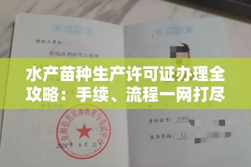 全国水产苗种生产许可证办理全攻略:手续、流程一网打尽