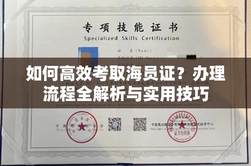 全国如何高效考取海员证?办理流程全解析与实用技巧