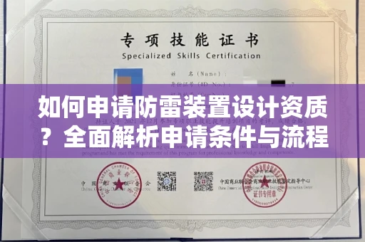 全国如何申请防雷装置设计资质?全面解析申请条件与流程