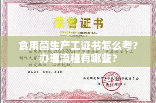 全国食用菌生产工证书怎么考？办理流程有哪些？