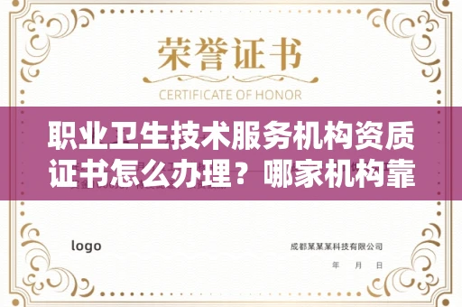 全国职业卫生技术服务机构资质证书怎么办理?哪家机构靠谱?