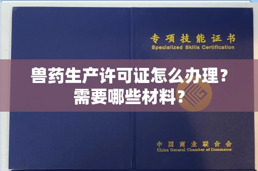 全国兽药生产许可证怎么办理？需要哪些材料？