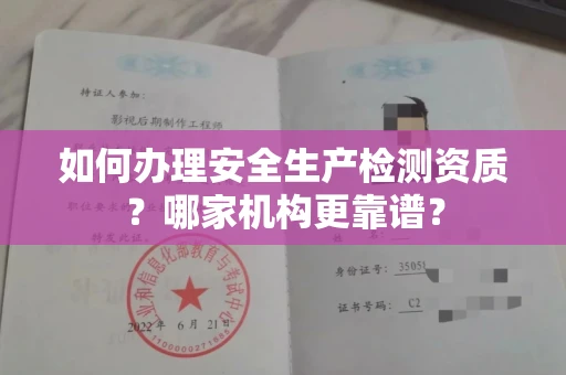 全国如何办理安全生产检测资质?哪家机构更靠谱?