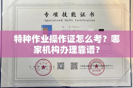 全国特种作业操作证怎么考?哪家机构办理靠谱?