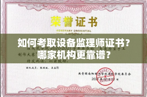 全国如何考取设备监理师证书？哪家机构更靠谱？