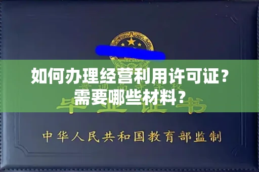 全国如何办理经营利用许可证?需要哪些材料?