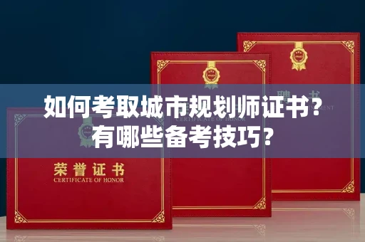 全国如何考取城市规划师证书?有哪些备考技巧?