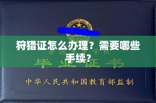 全国狩猎证怎么办理?需要哪些手续?