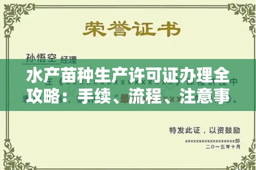 全国水产苗种生产许可证办理全攻略:手续、流程、注意事项一网打尽