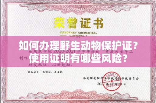 全国如何办理野生动物保护证?使用证明有哪些风险?