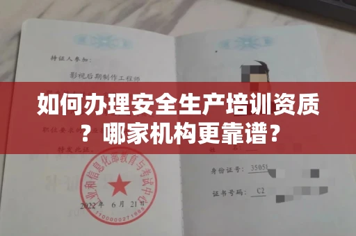 全国如何办理安全生产培训资质？哪家机构更靠谱？