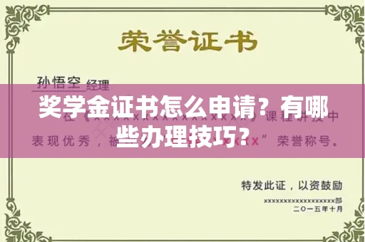 全国奖学金证书怎么申请?有哪些办理技巧?