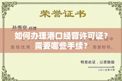 全国如何办理港口经营许可证?需要哪些手续?