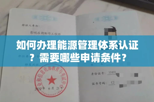 全国如何办理能源管理体系认证?需要哪些申请条件?