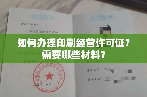全国如何办理印刷经营许可证？需要哪些材料？