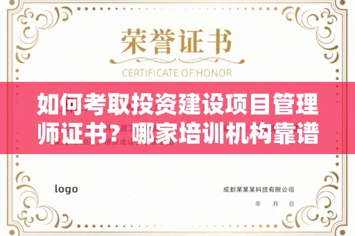 全国如何考取投资建设项目管理师证书?哪家培训机构靠谱?