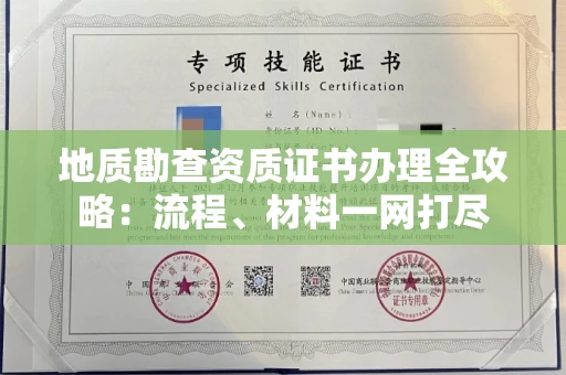 全国地质勘查资质证书办理全攻略:流程、材料一网打尽