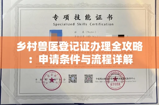 全国乡村兽医登记证办理全攻略：申请条件与流程详解