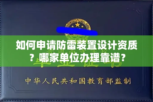 全国如何申请防雷装置设计资质?哪家单位办理靠谱?