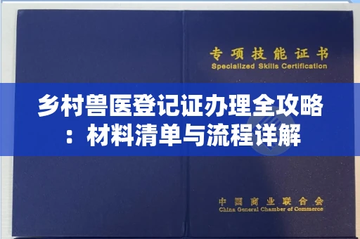 全国乡村兽医登记证办理全攻略：材料清单与流程详解