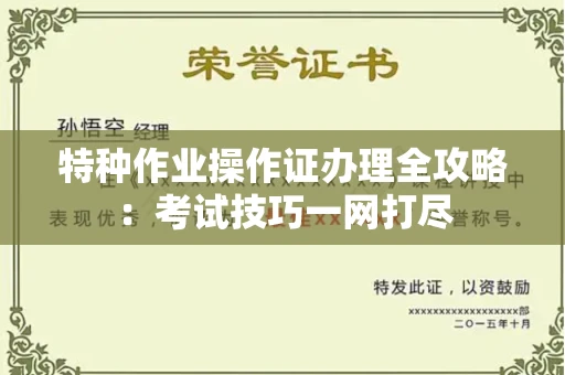全国特种作业操作证办理全攻略:考试技巧一网打尽