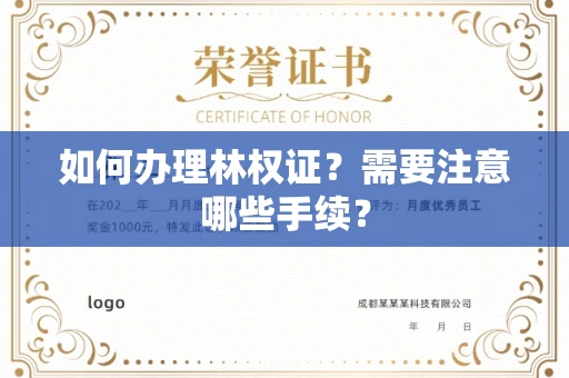 全国如何办理林权证?需要注意哪些手续?