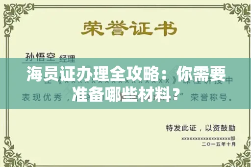 全国海员证办理全攻略:你需要准备哪些材料?