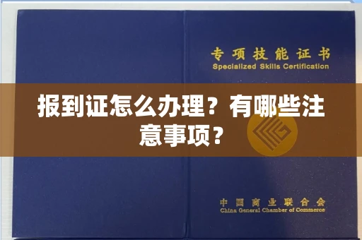 全国报到证怎么办理?有哪些注意事项?