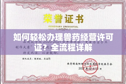 全国如何轻松办理兽药经营许可证?全流程详解