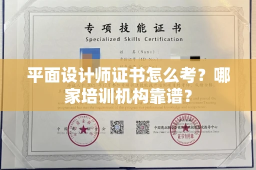 全国平面设计师证书怎么考？哪家培训机构靠谱？