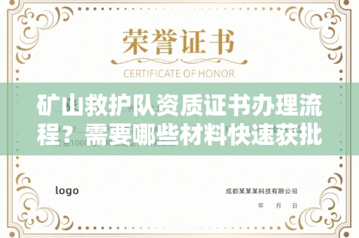全国矿山救护队资质证书办理流程?需要哪些材料快速获批?