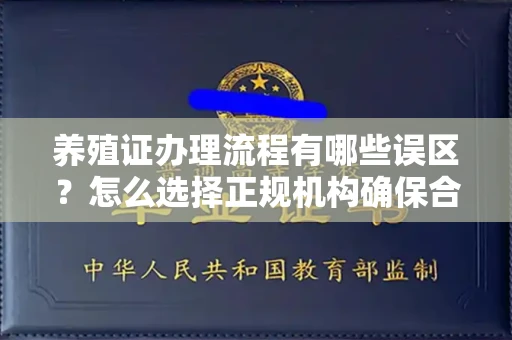 全国养殖证办理流程有哪些误区?怎么选择正规机构确保合规?