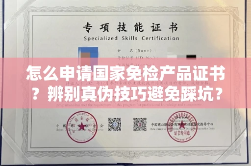 全国怎么申请国家免检产品证书?辨别真伪技巧避免踩坑?