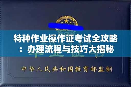 全国特种作业操作证考试全攻略：办理流程与技巧大揭秘