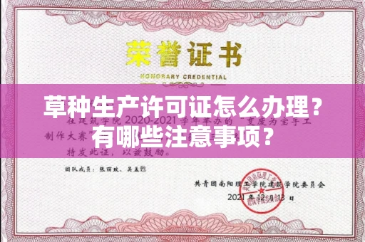 全国草种生产许可证怎么办理?有哪些注意事项?