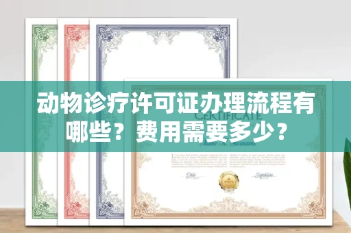 全国动物诊疗许可证办理流程有哪些?费用需要多少?